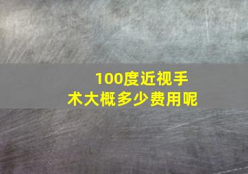 100度近视手术大概多少费用呢