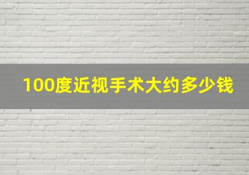 100度近视手术大约多少钱