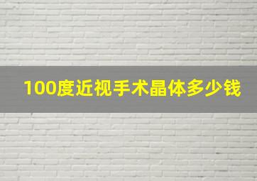 100度近视手术晶体多少钱