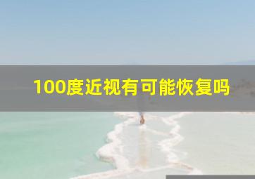 100度近视有可能恢复吗