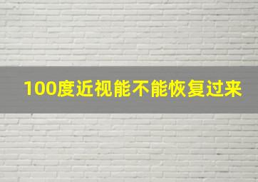 100度近视能不能恢复过来