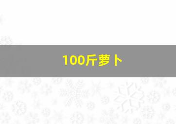 100斤萝卜