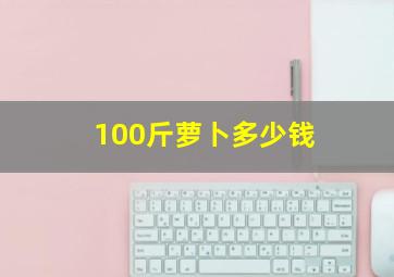 100斤萝卜多少钱