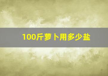 100斤萝卜用多少盐