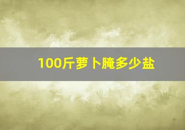 100斤萝卜腌多少盐