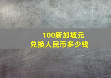 100新加坡元兑换人民币多少钱