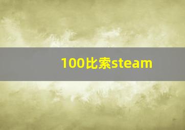 100比索steam