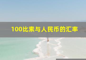 100比索与人民币的汇率