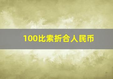 100比索折合人民币