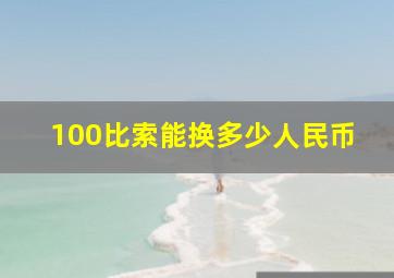 100比索能换多少人民币