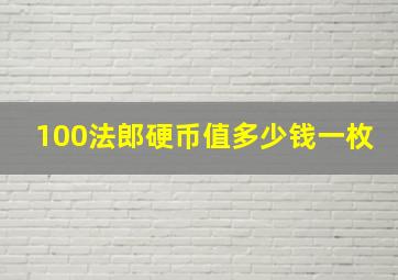 100法郎硬币值多少钱一枚