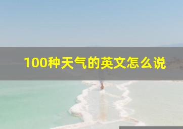 100种天气的英文怎么说