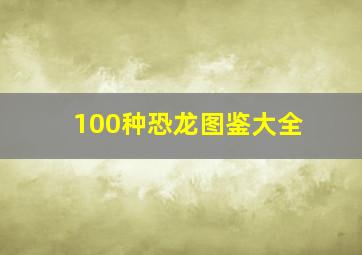 100种恐龙图鉴大全