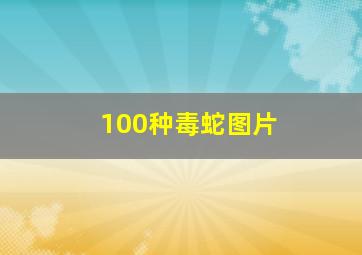 100种毒蛇图片