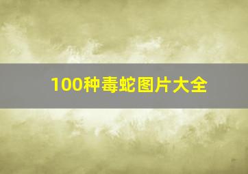 100种毒蛇图片大全