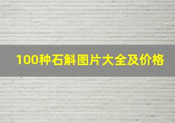 100种石斛图片大全及价格