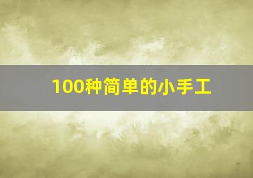 100种简单的小手工