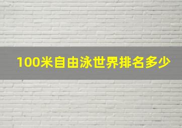 100米自由泳世界排名多少