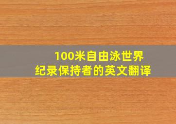 100米自由泳世界纪录保持者的英文翻译