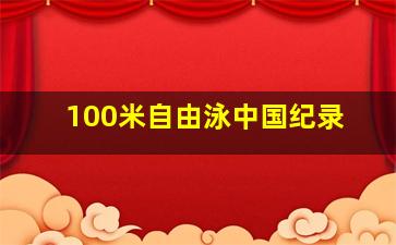 100米自由泳中国纪录