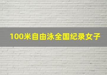 100米自由泳全国纪录女子