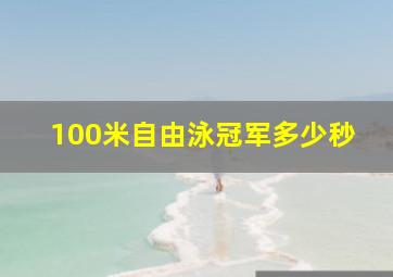 100米自由泳冠军多少秒