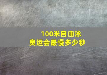 100米自由泳奥运会最慢多少秒