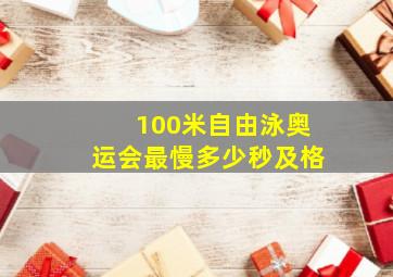 100米自由泳奥运会最慢多少秒及格