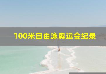 100米自由泳奥运会纪录