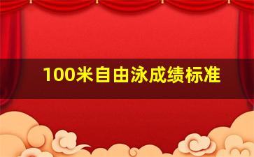 100米自由泳成绩标准