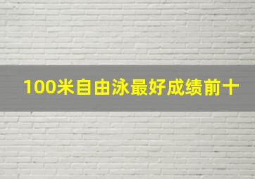 100米自由泳最好成绩前十