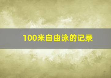 100米自由泳的记录