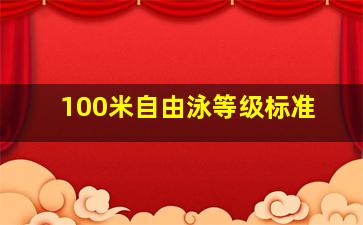 100米自由泳等级标准