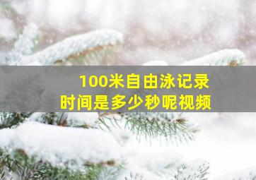 100米自由泳记录时间是多少秒呢视频