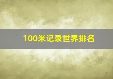 100米记录世界排名