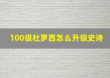 100级杜罗西怎么升级史诗