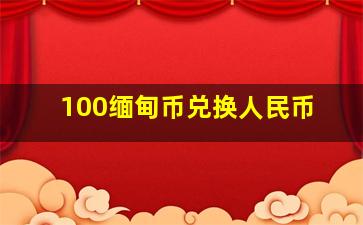 100缅甸币兑换人民币