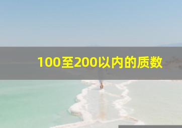 100至200以内的质数