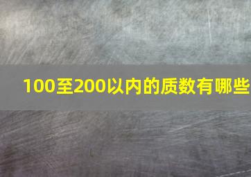 100至200以内的质数有哪些