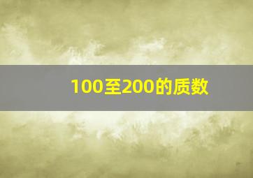 100至200的质数