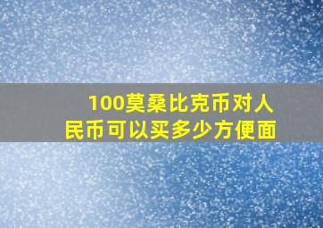 100莫桑比克币对人民币可以买多少方便面