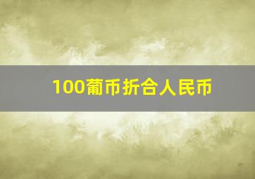 100葡币折合人民币