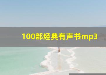 100部经典有声书mp3