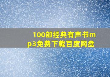 100部经典有声书mp3免费下载百度网盘