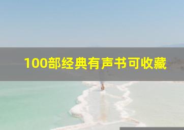 100部经典有声书可收藏