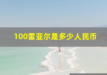 100雷亚尔是多少人民币