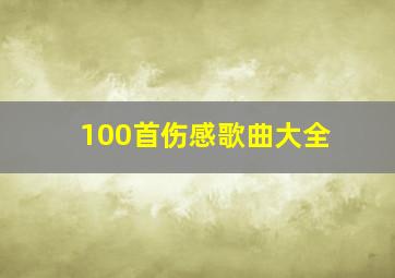 100首伤感歌曲大全