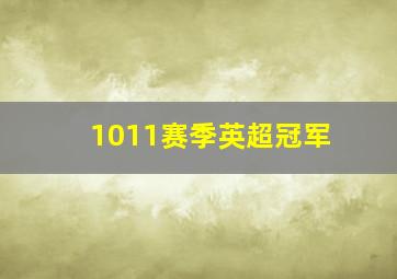 1011赛季英超冠军