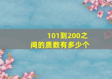 101到200之间的质数有多少个