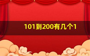 101到200有几个1